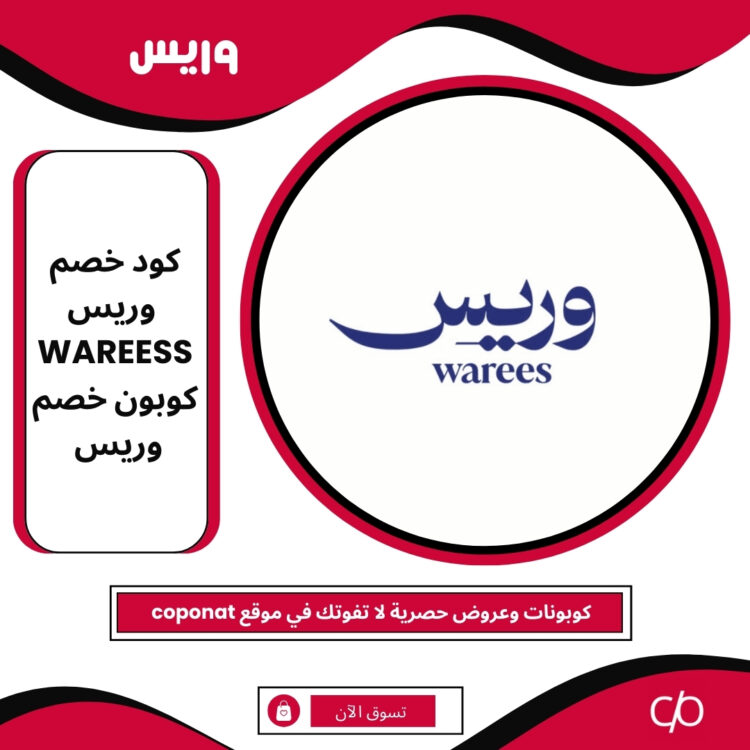 كود خصم وريس 2025 | WAREESS | كوبون خصم وريس 2025