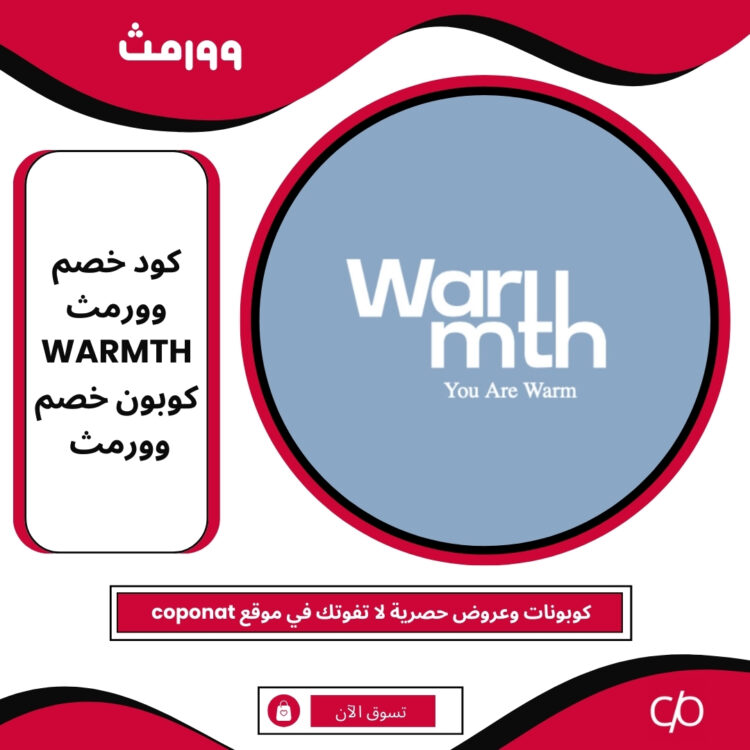 كود خصم وورمث 2025 | WARMTH | كوبون خصم وورمث 2025