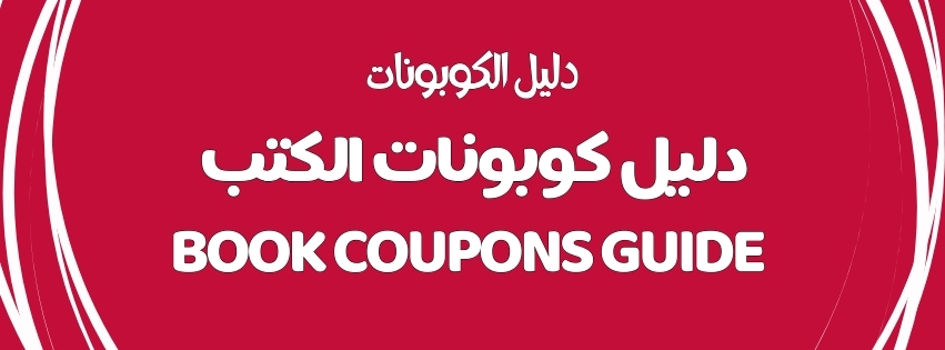 BOOK COUPONS GUIDE | دليل كوبونات الكتب