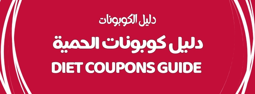 DIET COUPONS GUIDE | دليل كوبونات الحمية