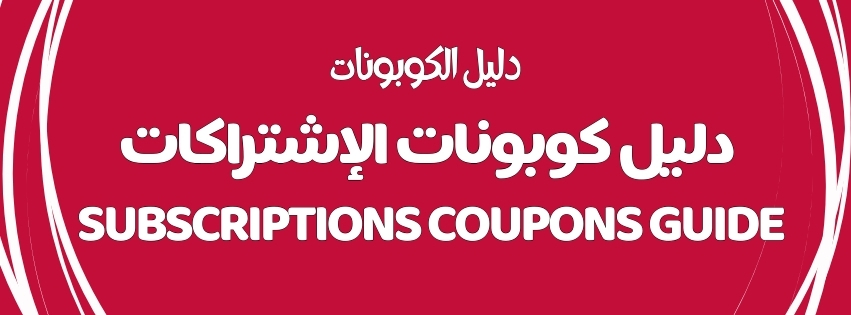 SUBSCRIPTIONS COUPONS GUIDE | دليل كوبونات الإشتراكات