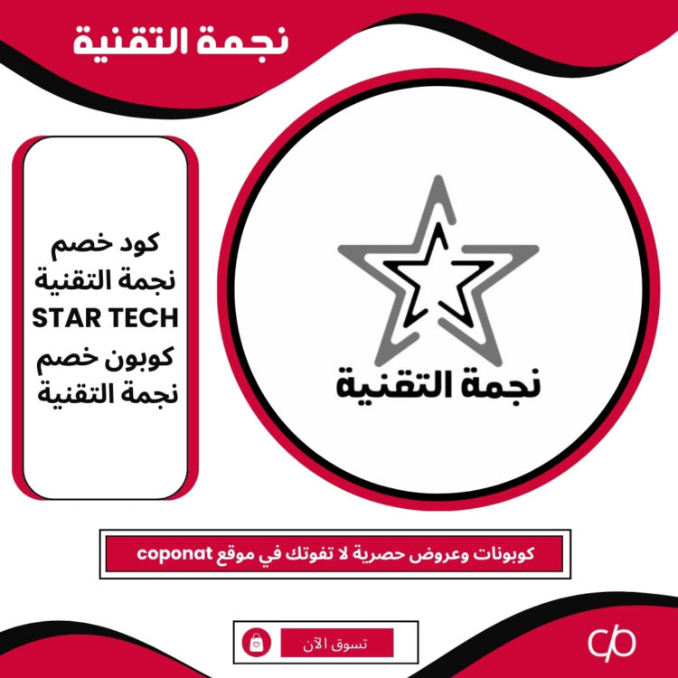 كود خصم نجمة التقنية 2025 | STAR TECH | كوبون خصم نجمة التقنية 2025