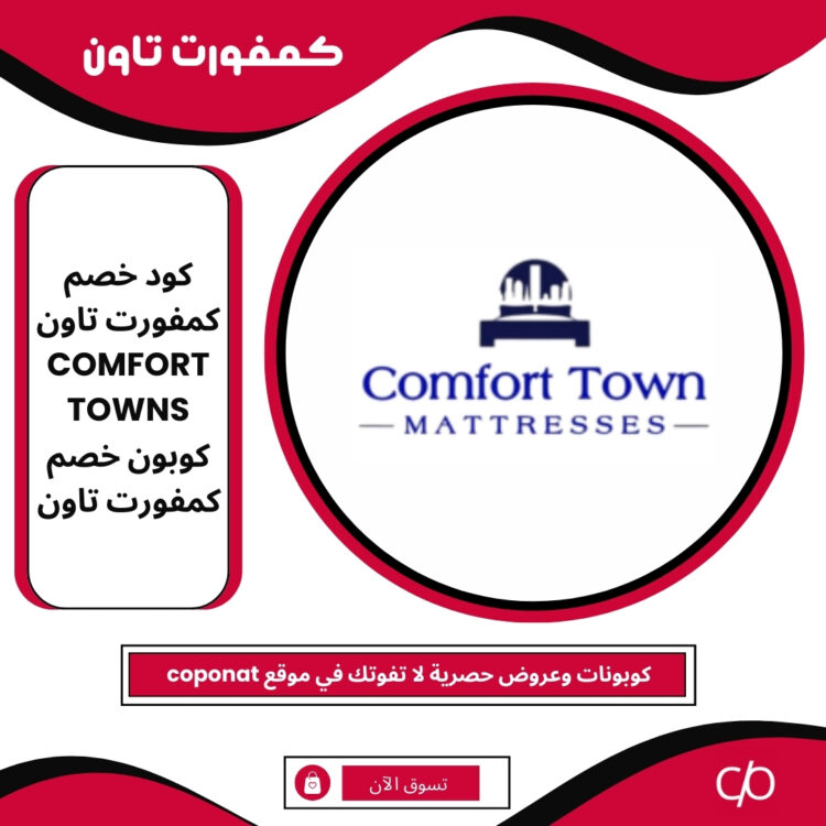 كود خصم كمفورت تاون 2025 | COMFORT TOWNS | كوبون خصم كمفورت تاون 2025