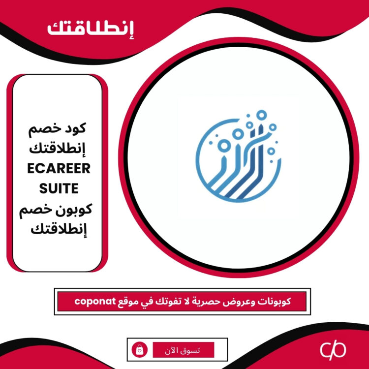 كود خصم إنطلاقتك 2025 | ECAREERSUITE | كوبون خصم إنطلاقتك 2025