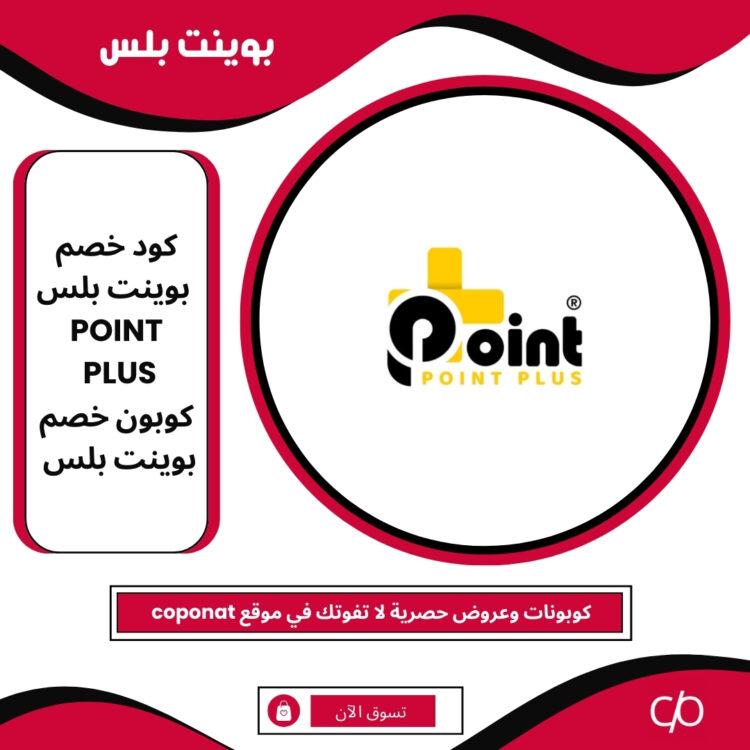 كود خصم بوينت بلس 2025 | POINT PLUS | كوبون خصم بوينت بلس 2025