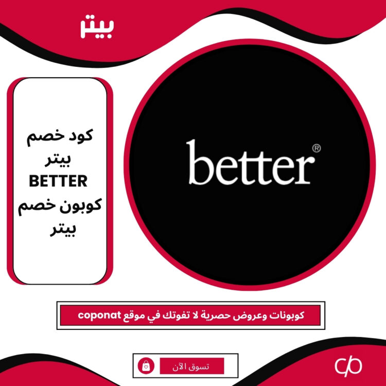 كود خصم بيتر 2025 | BETTER | كوبون خصم بيتر 2025