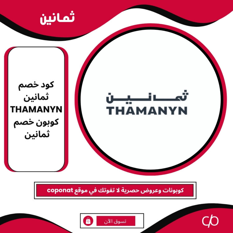 كود خصم ثمانين 2025 | THAMANYN | كوبون خصم ثمانين 2025