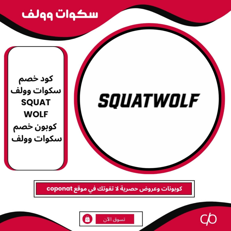 كود خصم سكوات وولف 2025 | SQUAT WOLF | كوبون خصم سكوات وولف 2025