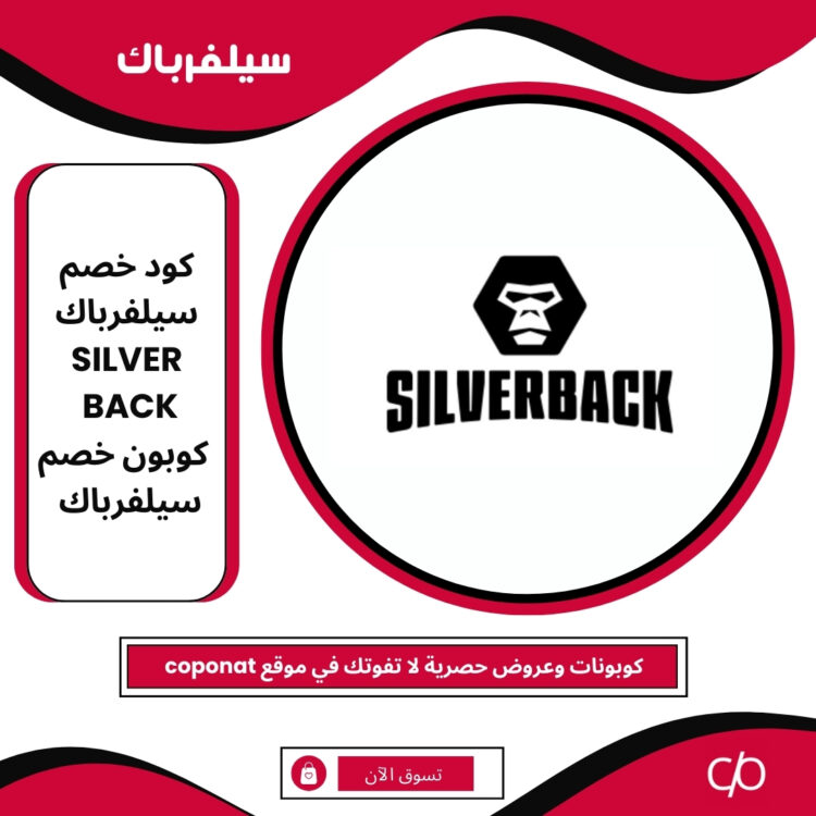 كود خصم سيلفرباك 2025 | SILVERBACK | كوبون خصم سيلفرباك 2025