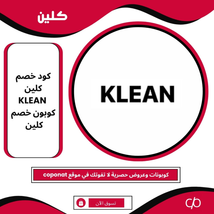 كود خصم كلين 2025 | KLEAN | كوبون خصم كلين 2025