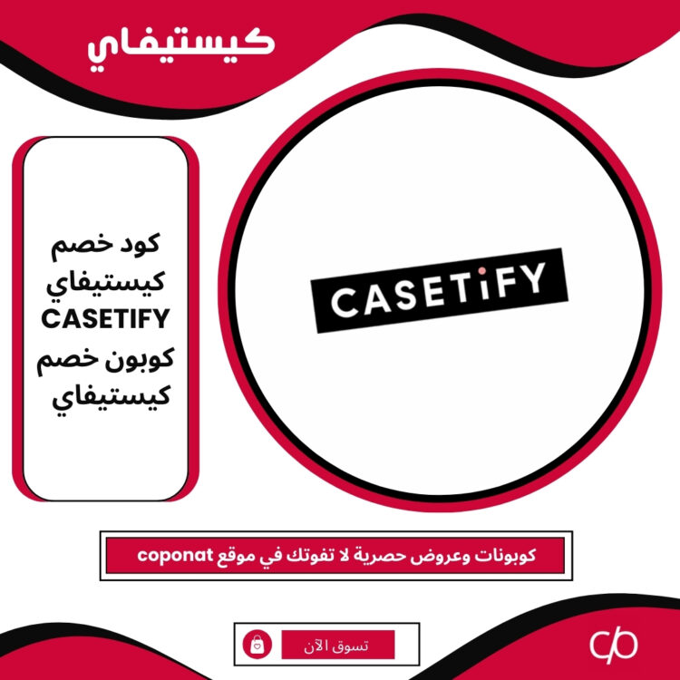 كود خصم كيستيفاي 2025 | CASETIFY | كوبون خصم كيستيفاي 2025