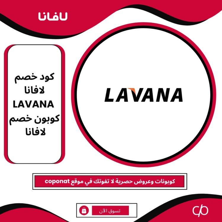 كود خصم لافانا 2025 | LAVANA | كوبون خصم لافانا 2025