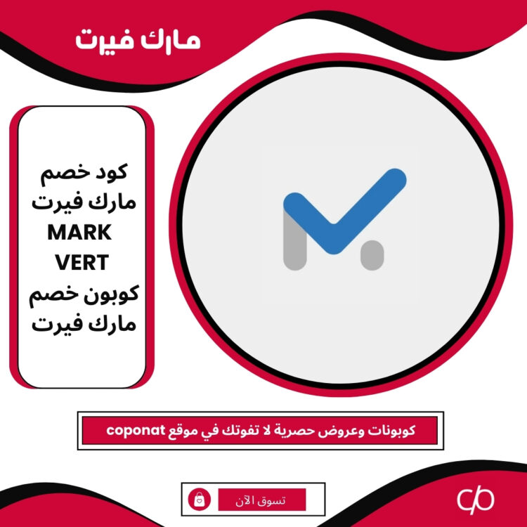 كود خصم مارك فيرت 2025 | MARK VERT | كوبون خصم مارك فيرت 2025