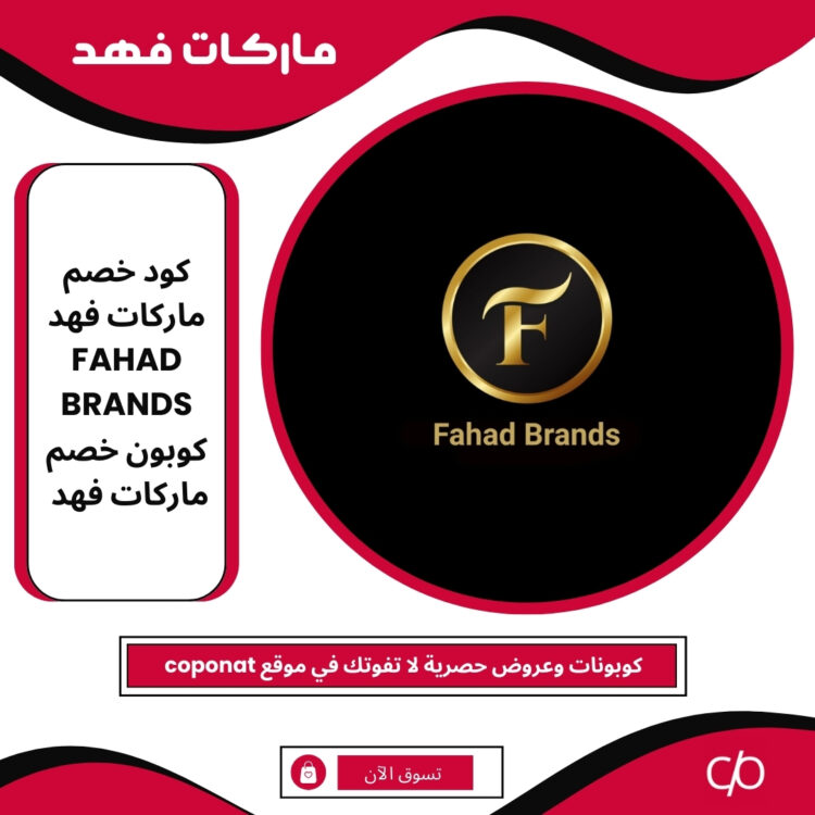 كود خصم ماركات فهد 2025 | FAHAD BRANDS | كوبون خصم ماركات فهد 2025