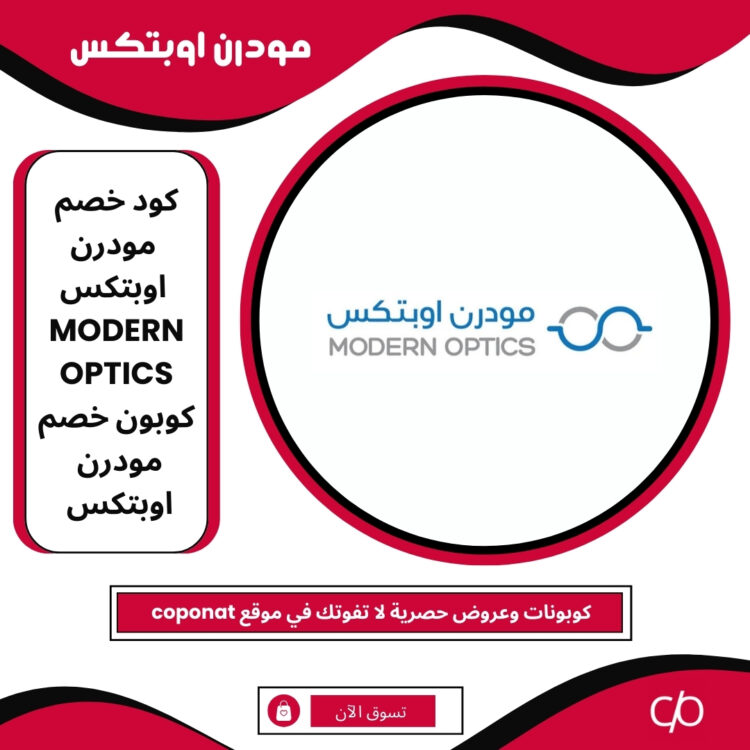 كود خصم مودرن اوبتكس 2025 | MODERN OPTICS | كوبون خصم مودرن اوبتكس 2025