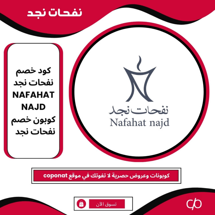 كود خصم نفحات نجد 2025 | NAFAHAT NAJD | كوبون خصم نفحات نجد 2025