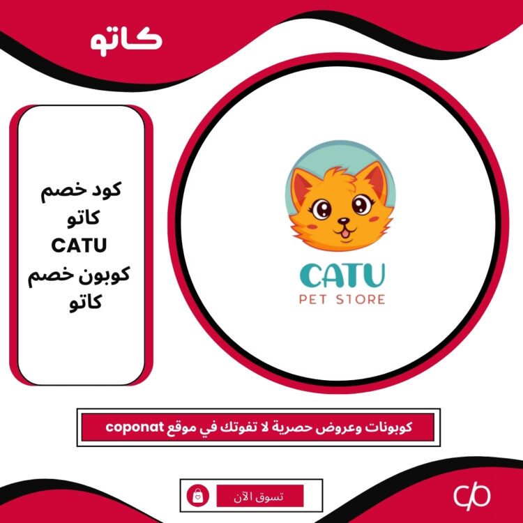 2025 كود خصم كاتو | CATU | كوبون خصم كاتو 2025