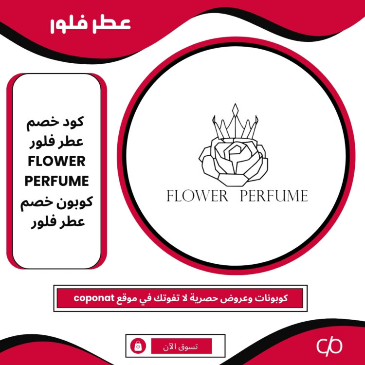 2025 كود خصم عطر فلور | FLOWER PERFUME | كوبون خصم عطر فلور 2025