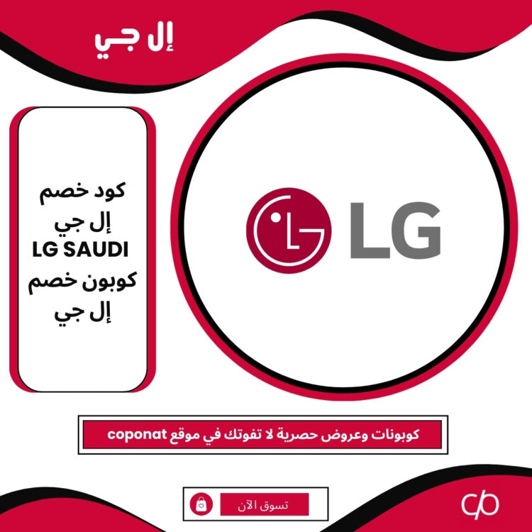 كود خصم إل جي 2025 | LG | كوبون خصم إل جي 2025