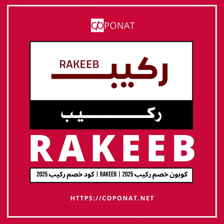 كود خصم ركيب 2025 | RAKEEB | كوبون خصم ركيب 2025