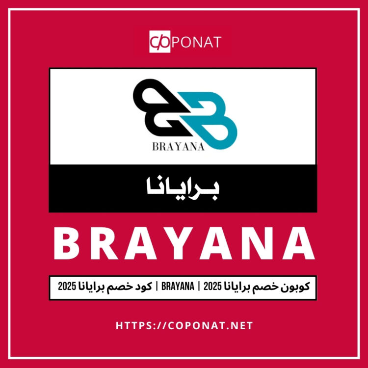 كود خصم برايانا 2025 | BRAYANA | كوبون خصم برايانا 2025