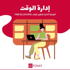 TIME BLOCKING الطريقة الذكية لتنظيم الوقت