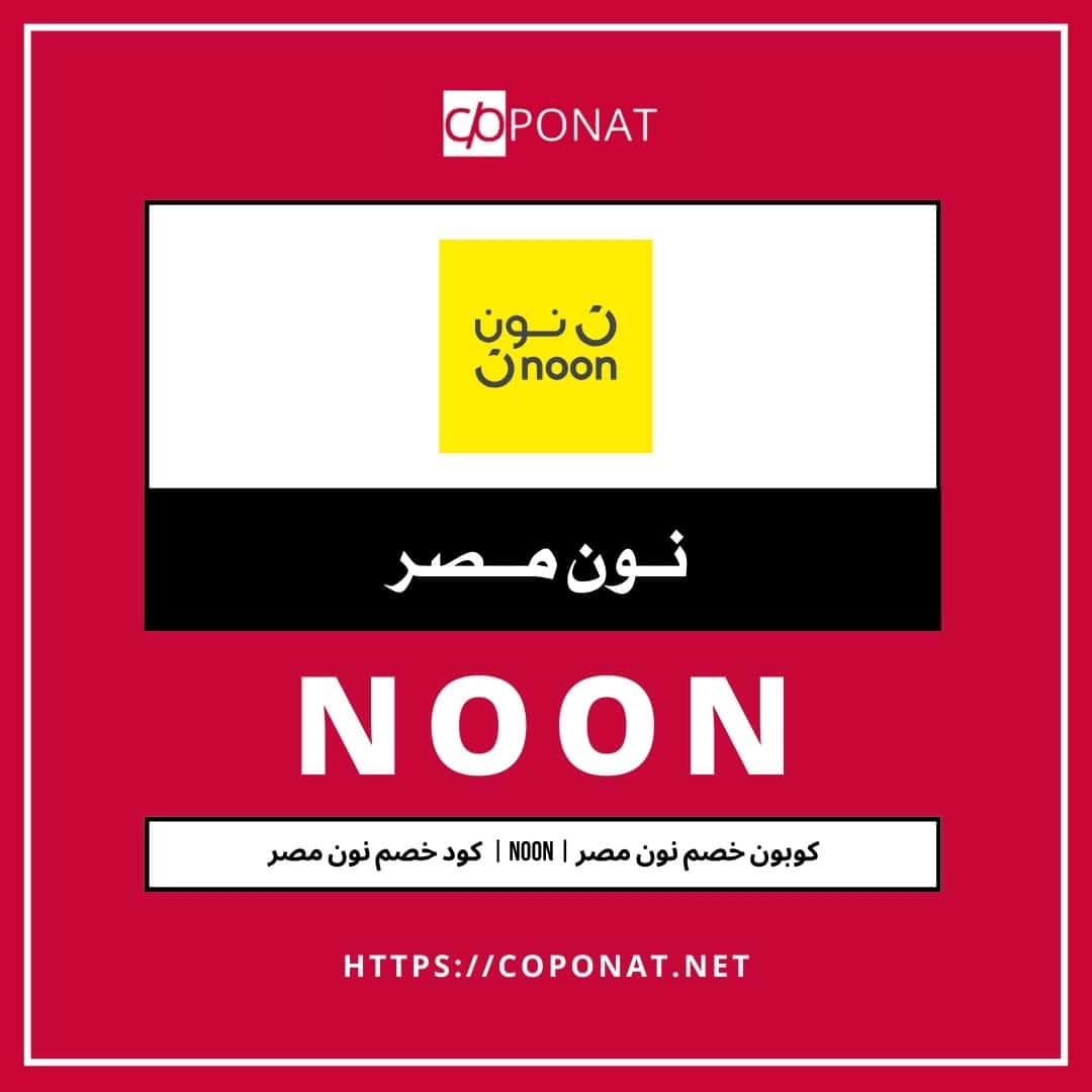 NOON EGYPT | نون مصر | كوبونات COPONAT