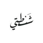 SHANTATII | شنطتي